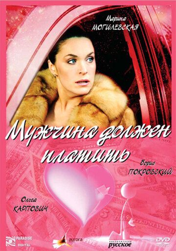Мужчина должен платить (2007) Мужчина должен платить (2007)