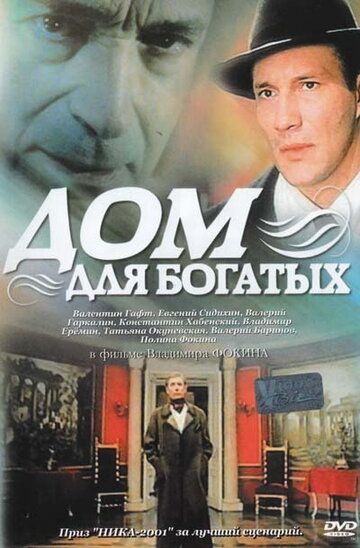 Дом для богатых (2000) Дом для богатых (2000)