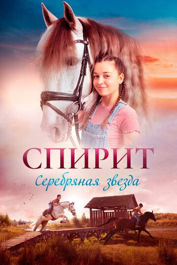 Спирит. Серебряная звезда (2023) Спирит. Серебряная звезда (2023)