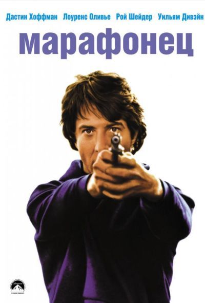 Марафонец (1976) Марафонец (1976)