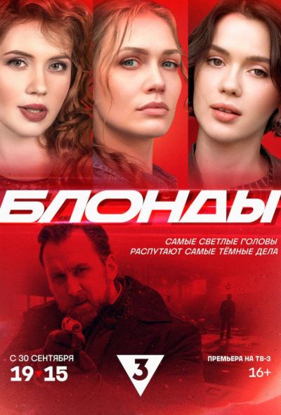 Блонды (2024) Блонды (2024)