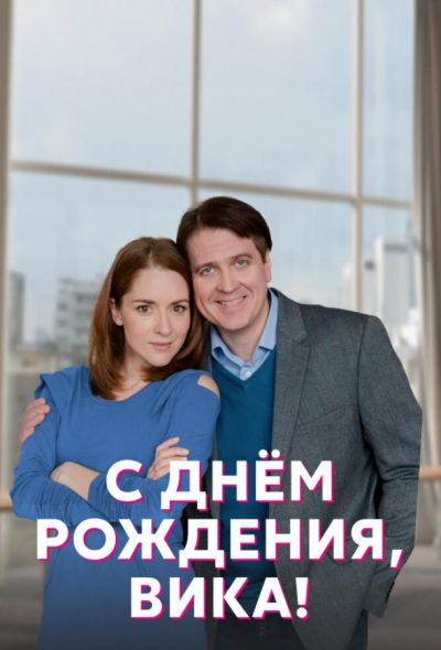 С днём рождения, Вика! (2023) С днём рождения, Вика! (2023)
