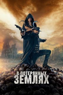 В потерянных землях (2025)