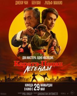 Каратэ-пацан: Легенды (2025)